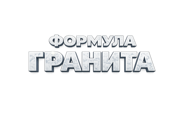 Формула гранита